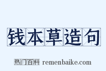 钱本草造句是什么意思的图片